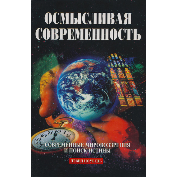 Осмысливая современность. Современные мировоззрения и поиск истины