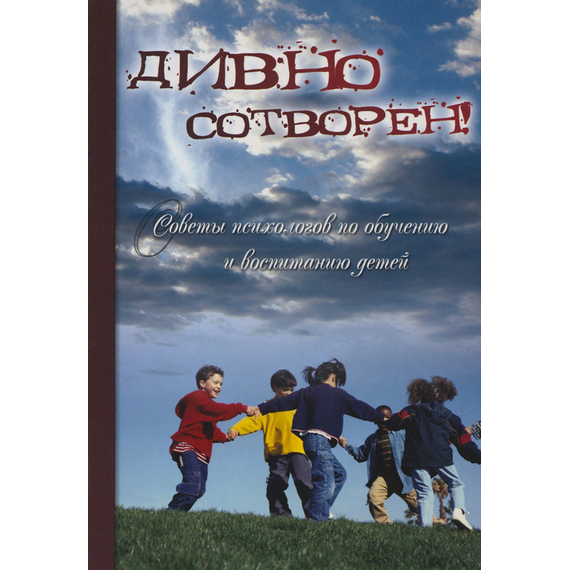 Дивно сотворен. Советы психологов по обучению и воспитанию детей