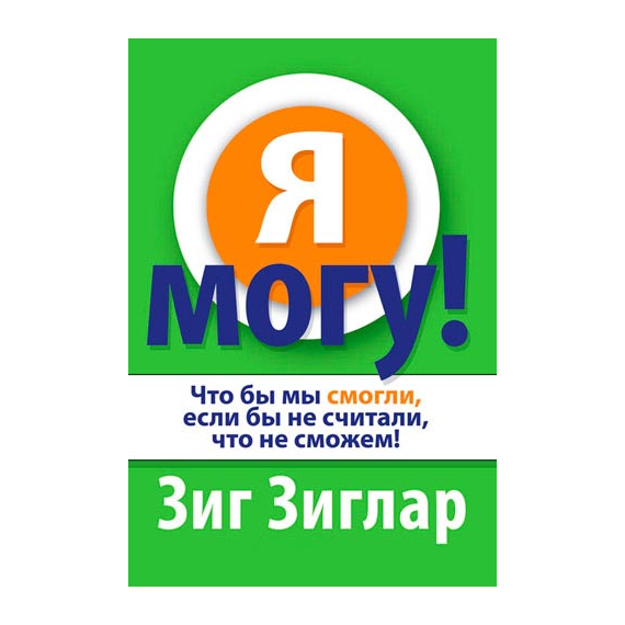 Я могу!