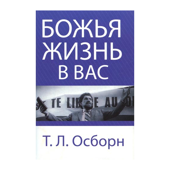Божья жизнь в вас