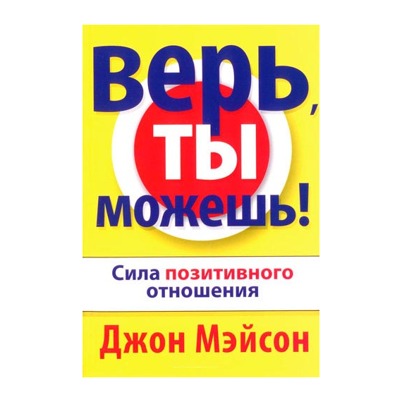 Верь, ты можешь!