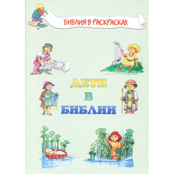 Дети в Библии (раскраска)