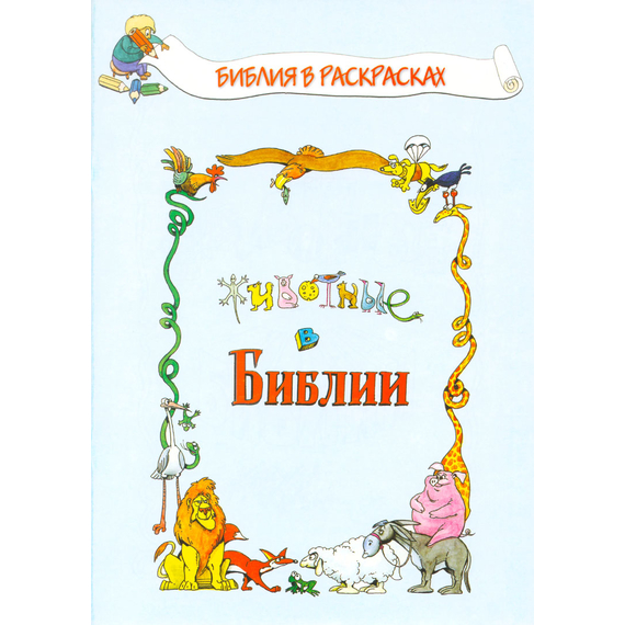 Животные в Библии (раскраска)
