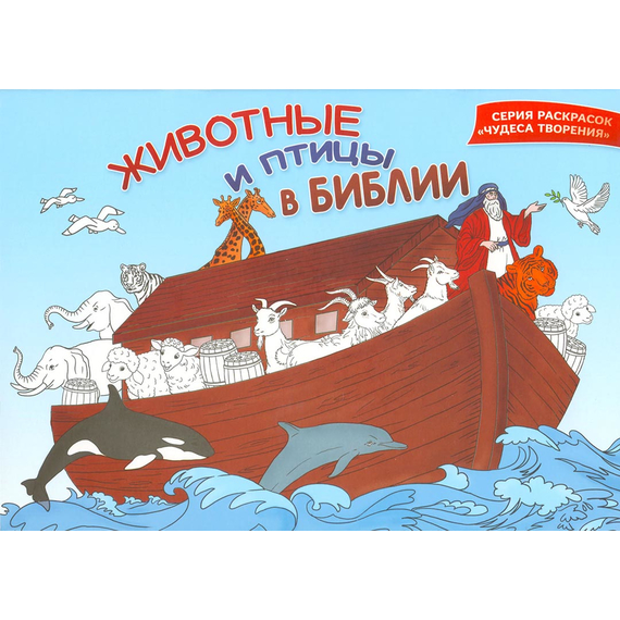 Животные и птицы в Библии