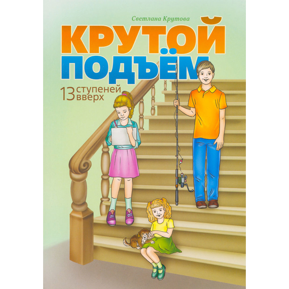 Крутой подъем