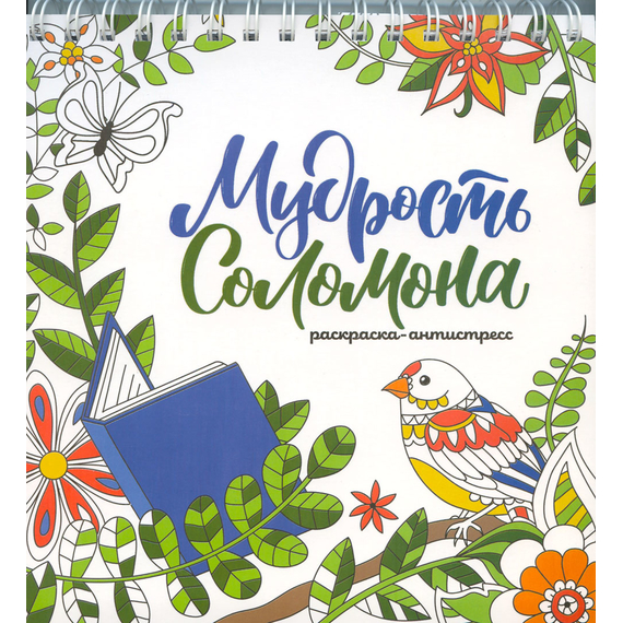 Мудрость Соломона (раскраска-антистресс)