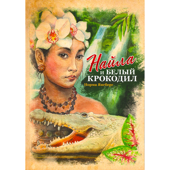 Найла и белый крокодил