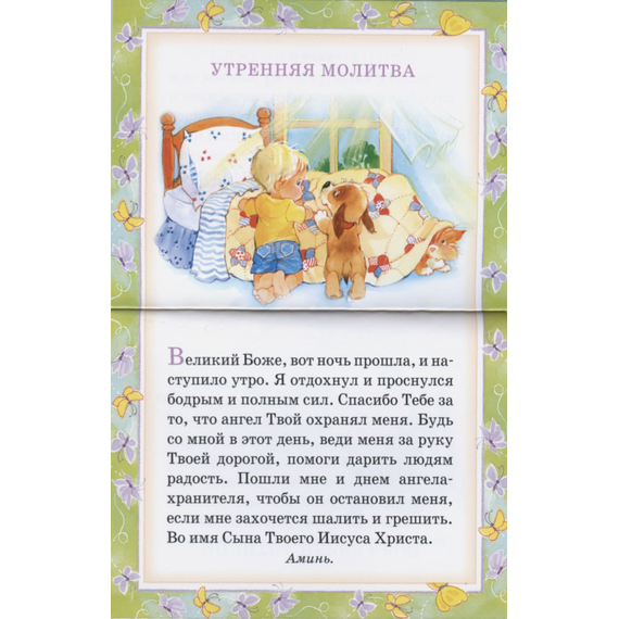 Мои первые молитвы. 14 молитв для самых маленьких