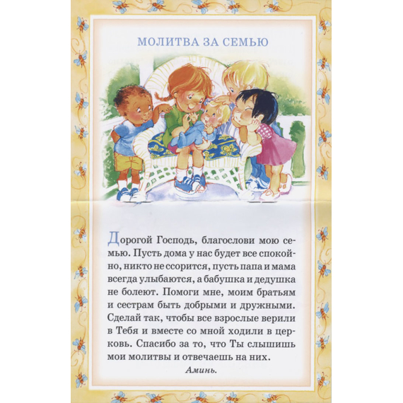 Мои первые молитвы. 14 молитв для самых маленьких