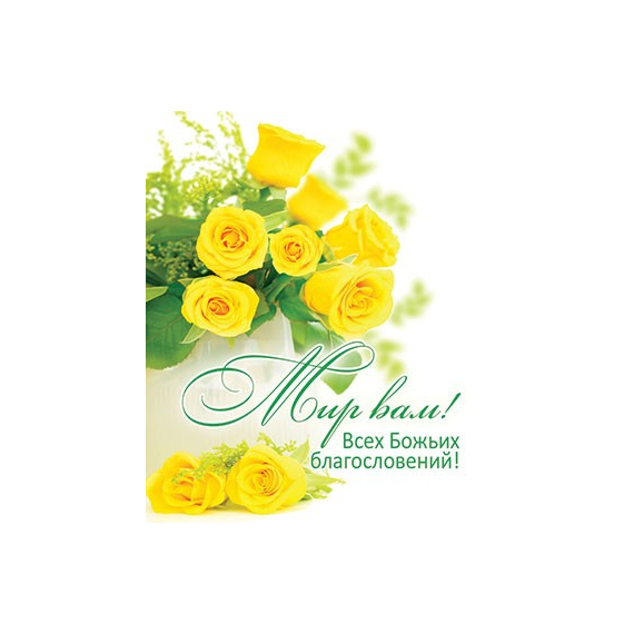 Мир Вам! Всех Божьих благословений - открытка-карточка 8х9,5