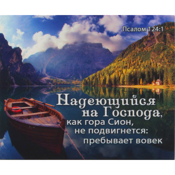 Надеющийся на Господа, как гора Сион, не подвигнется: пребывает вовек. Псалом 124:1 - открытка-карточка 8х9,5