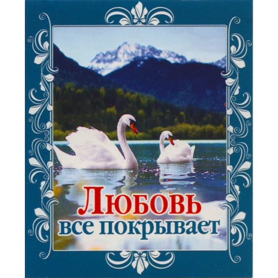 Любовь все покрывает - открытка-карточка 8х9,5