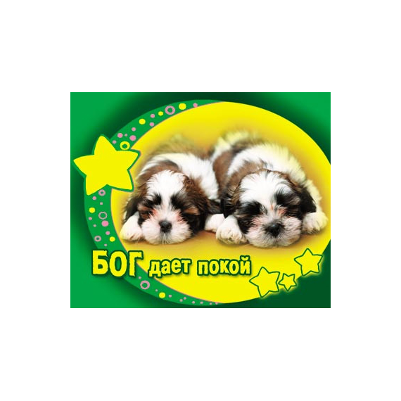 Бог дает покой - открытка-карточка 8х9,5