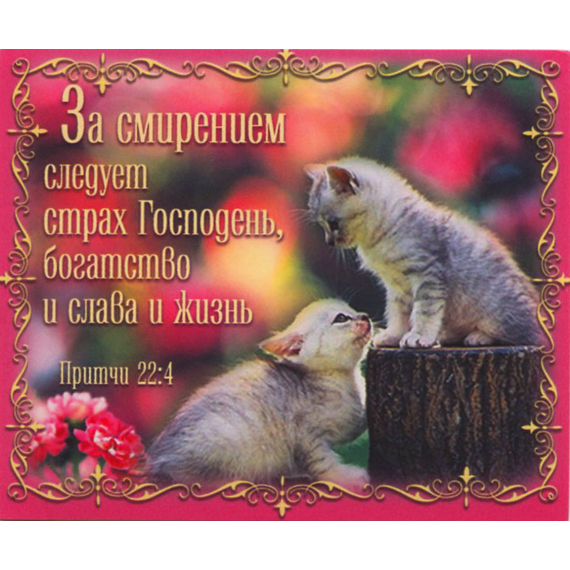 За смирением следует страх Господень, богатство и слава и жизнь. Притчи 22:4 - открытка-карточка 8х9,5