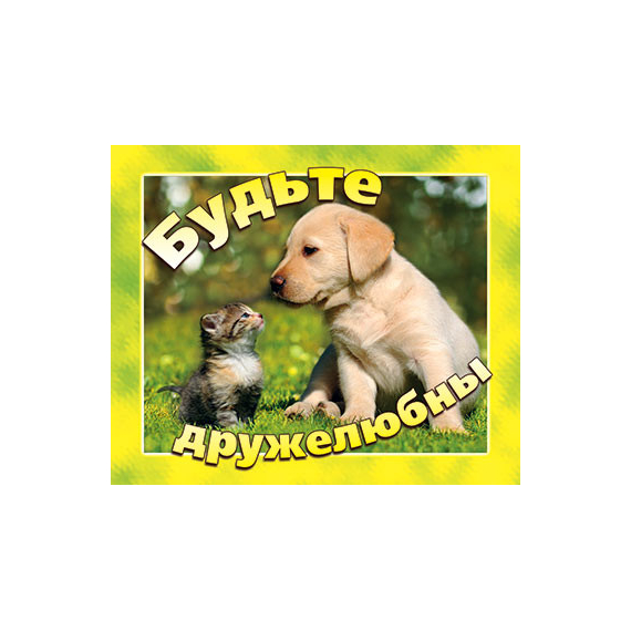 Будьте дружелюбны - открытка-карточка 8х9,5