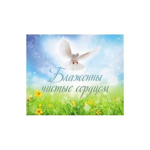Блаженны чистые сердцем - открытка-карточка 8х9,5