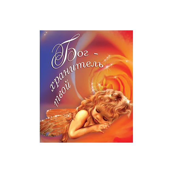 Бог - Хранитель твой - открытка-карточка 8х9,5