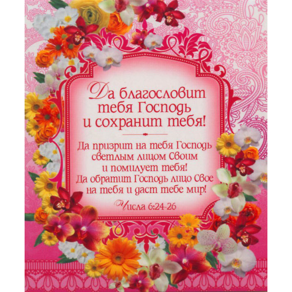 Да благословит тебя Господь и сохранит тебя! - открытка-карточка 8х9,5