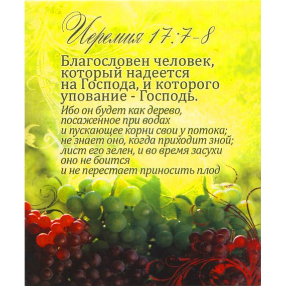 Благословен человек, который надеется на Господа… Иеремия 17:7-8 - открытка-карточка 8х9,5