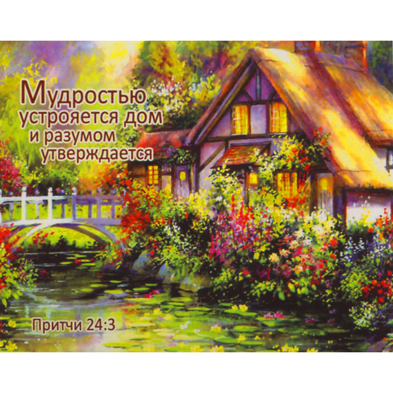 Мудростью устрояется дом и разумом утверждается - открытка-карточка 8х9,5