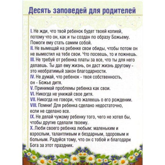 Десять заповедей для родителей - открытка-карточка 7х10