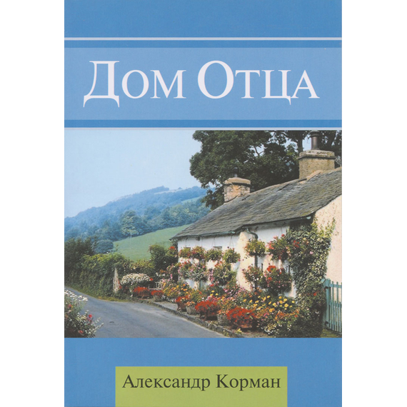 Дом Отца, Александр Корман