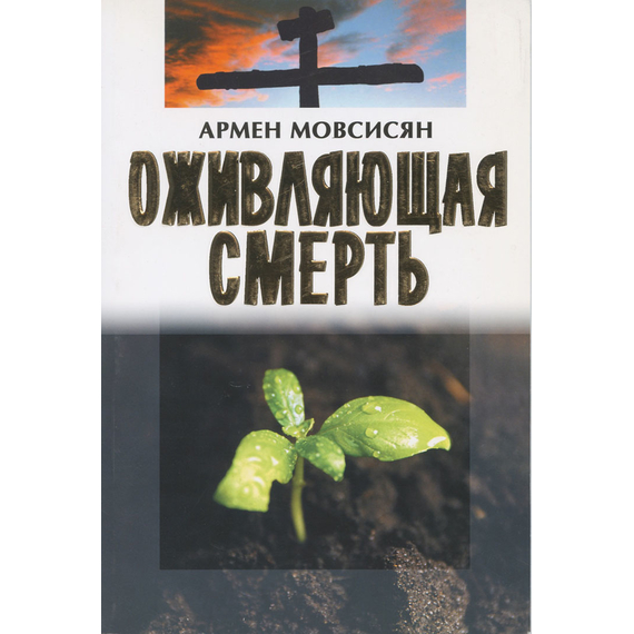 Оживляющая смерть, Армен Мовсисян