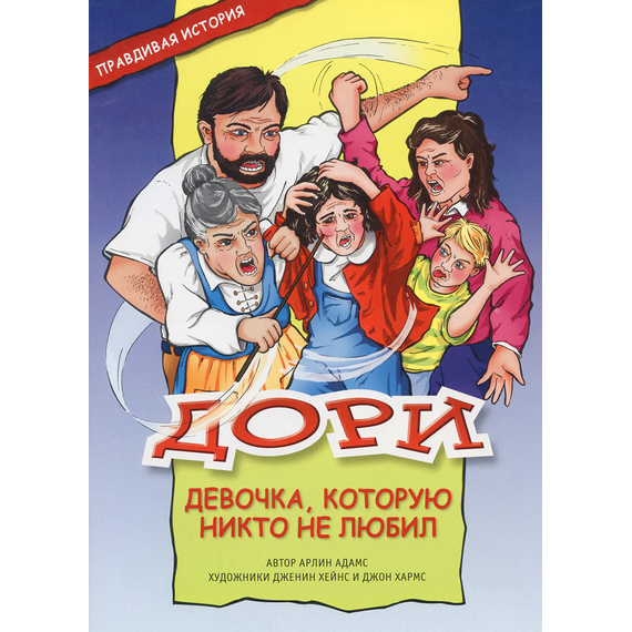 Дори. Девочка, которую никто не любил, Арлин Адамс