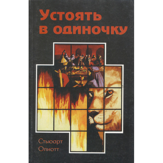 Устоять в одиночку. Комментарий к книге пророка Даниила, Стьюарт Олиотт