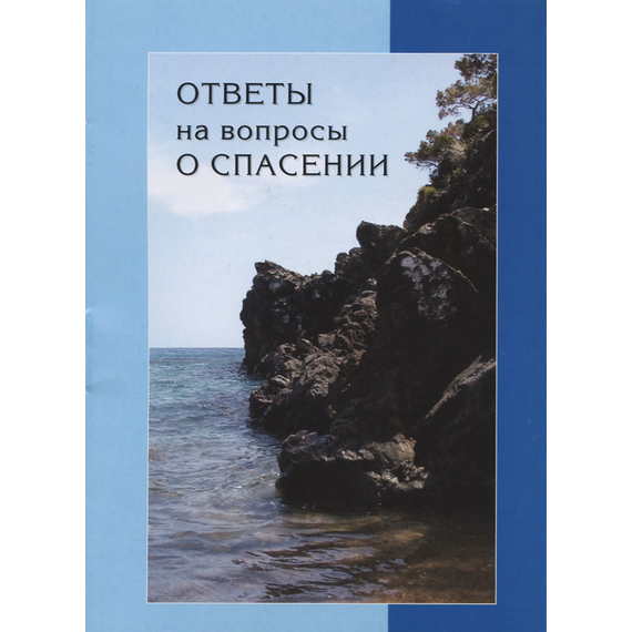 Ответы на вопросы о спасении,