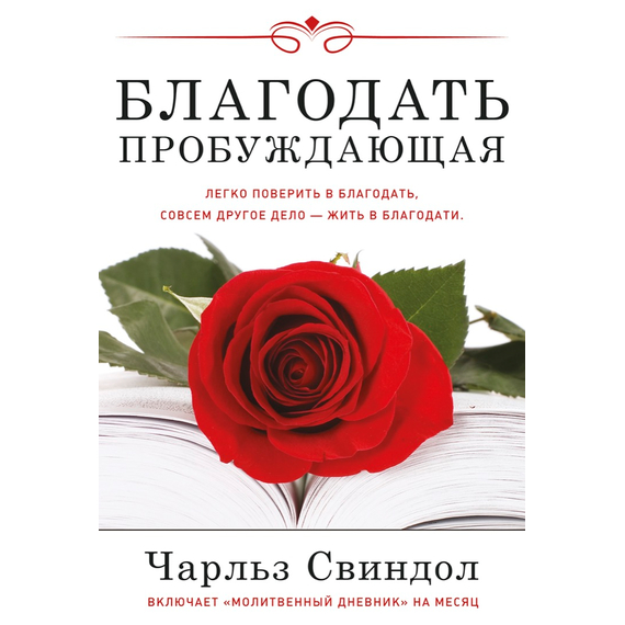 Благодать пробуждающая, Чарльз Свиндол