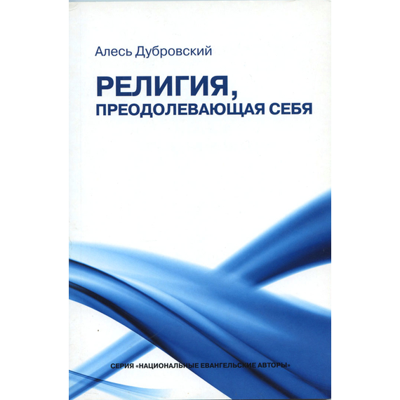 Религия, преодолевающая себя, Алесь Дубровский