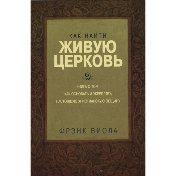 Как найти живую Церковь, Френк Виола