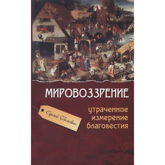 Мировоззрение - утраченное измерение благовестия, Сергей Головин