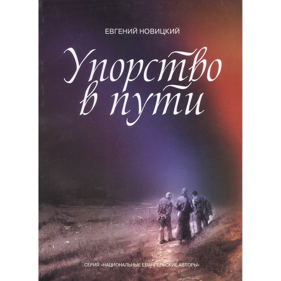 Упорство в пути, Евгений Новицкий