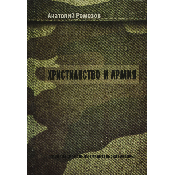 Христианство и армия, Анатолий Ремезов