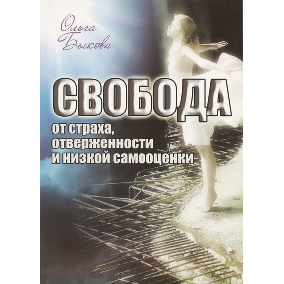 Свобода от страха, отверженности и низкой самооценки, Ольга Быкова
