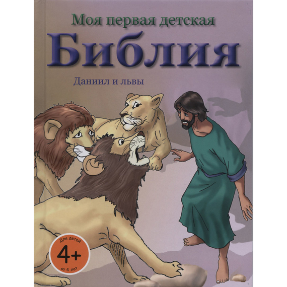 Даниил и львы. Моя первая детская Библия,