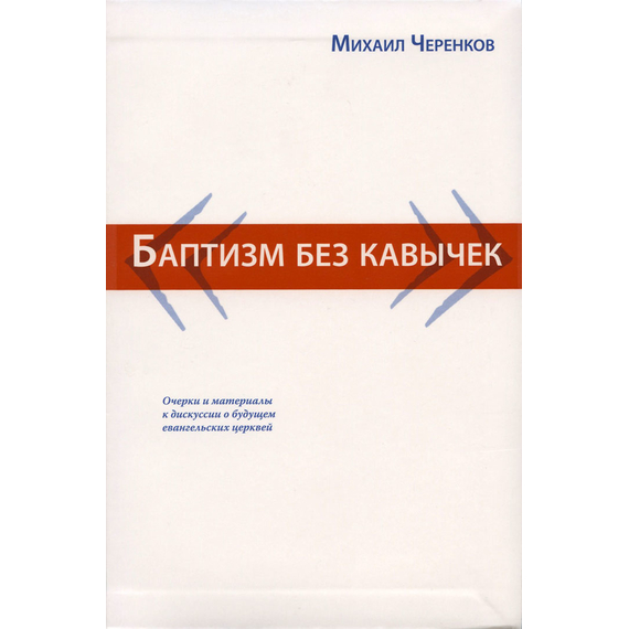 Баптизм без кавычек, Михаил Черенков