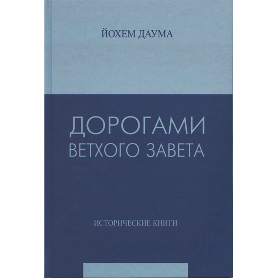 Дорогами Ветхого Завета, Йохем Даума