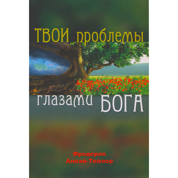 Твои проблемы глазами Бога, Фредерик Анкай-Тейлор