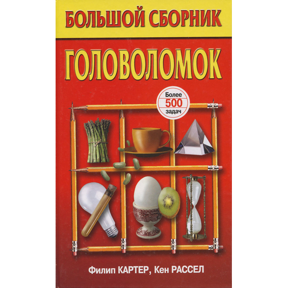 Большой сборник головоломок. Более 500 задач