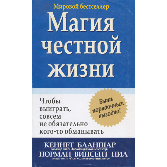 Магия честной жизни