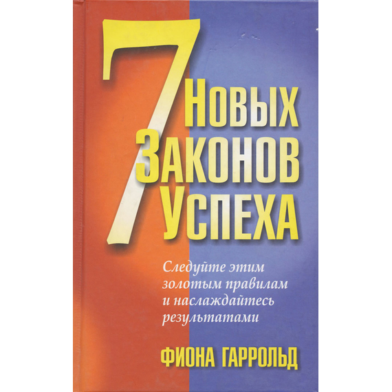 7 новых законов успеха