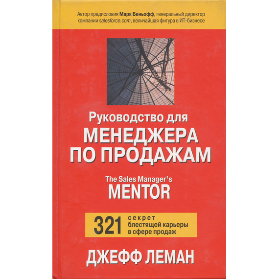 Руководство для менеджера по продажам