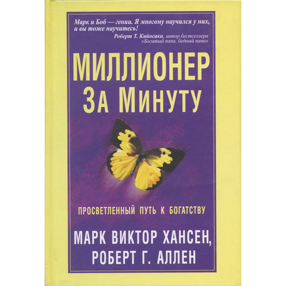 Миллионер за минуту