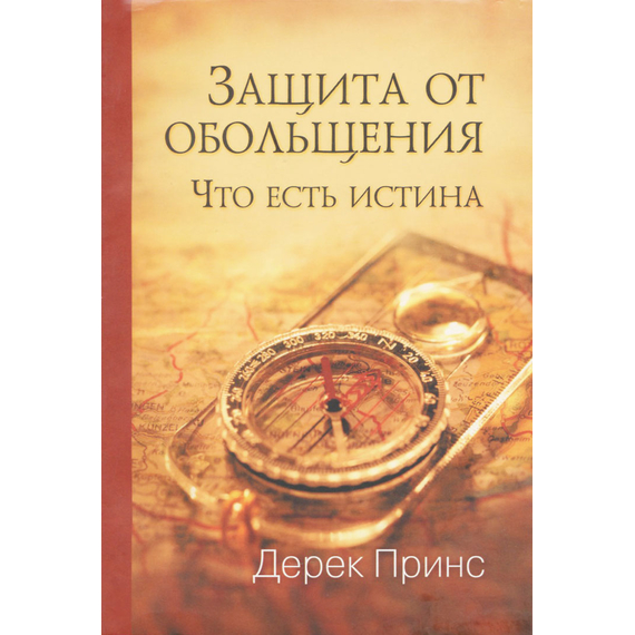 Защита от обольщения, Дерек Принс