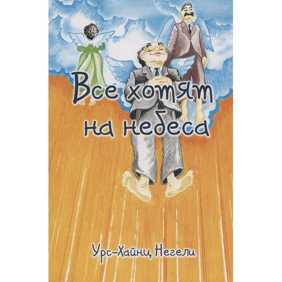 Все хотят на небеса, Урс-Хайнц Негели