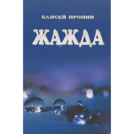Жажда, Елисей Пронин