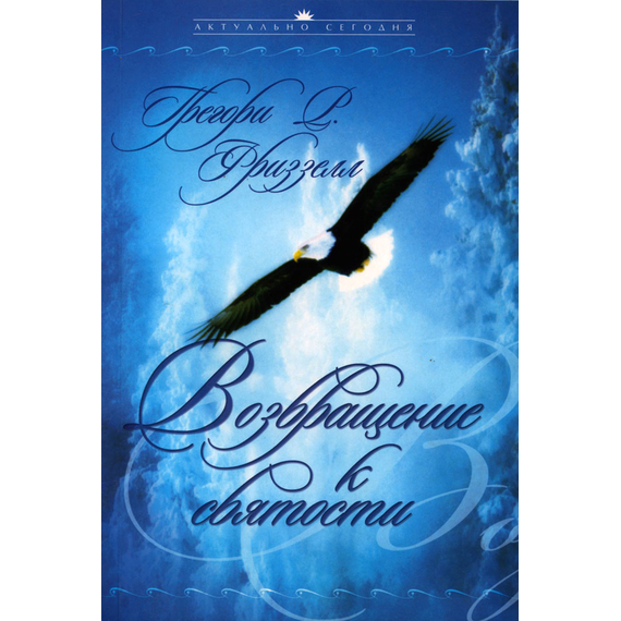 Возвращение к святости, Грегори Фриззел